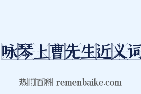 咏琴上曹先生近义词是什么意思的图片